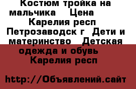 Костюм-тройка на мальчика. › Цена ­ 800 - Карелия респ., Петрозаводск г. Дети и материнство » Детская одежда и обувь   . Карелия респ.